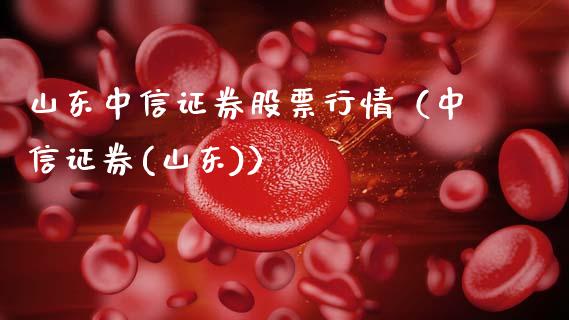 山东中信证券股票行情（中信证券(山东)）_https://www.apanben.com_股市指导_第1张
