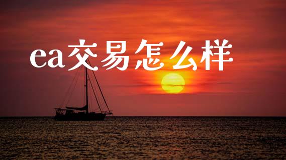ea交易怎么样_https://www.apanben.com_股市指导_第1张