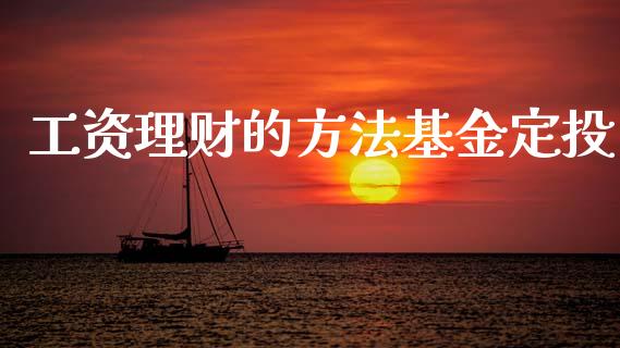 工资理财的方法基金定投_https://www.apanben.com_国际财经_第1张