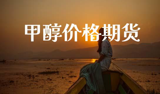 甲醇价格期货_https://www.apanben.com_股市分析_第1张