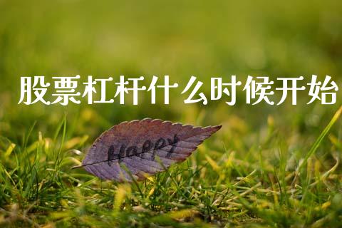 股票杠杆什么时候开始_https://www.apanben.com_国际期货_第1张