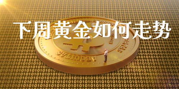 下周黄金如何走势_https://www.apanben.com_国际期货_第1张