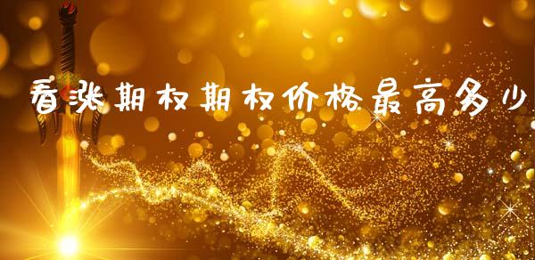 看涨期权期权价格最高多少_https://www.apanben.com_国际期货_第1张