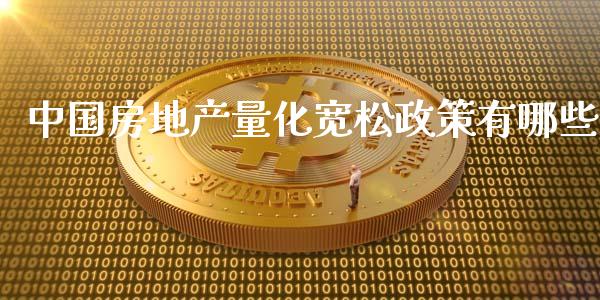 中国房地产量化宽松政策有哪些_https://www.apanben.com_国际财经_第1张