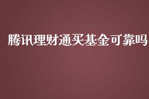 腾讯理财通买基金可靠吗_https://www.apanben.com_国际财经_第1张