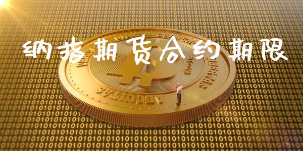 纳指期货合约期限_https://www.apanben.com_在线喊单_第1张