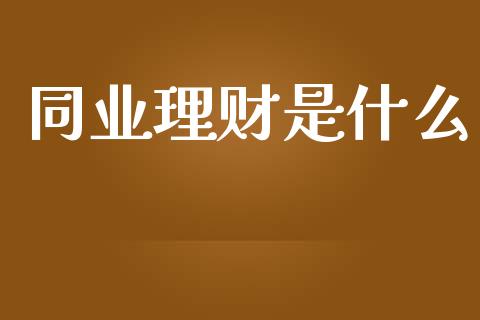 同业理财是什么_https://www.apanben.com_国际期货_第1张