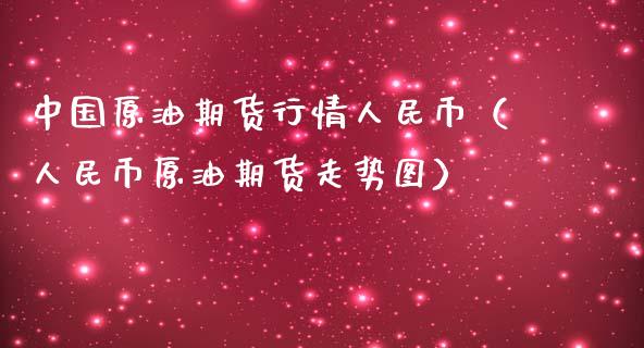 中国原油期货行情人民币（人民币原油期货走势图）_https://www.apanben.com_期货学院_第1张