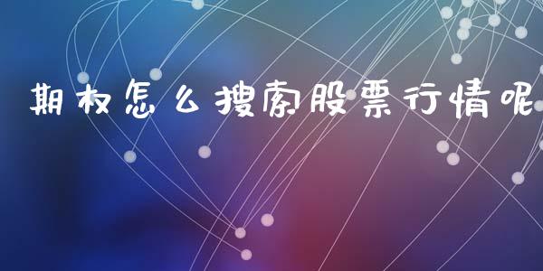 期权怎么搜索股票行情呢_https://www.apanben.com_股票怎么玩_第1张