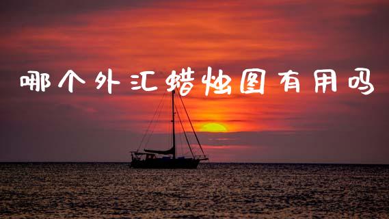 哪个外汇蜡烛图有用吗_https://www.apanben.com_国际财经_第1张