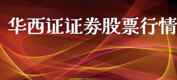 华西证证劵股票行情_股市分析_第1张_安贝财经网 华西证证劵股票行情_https://www.apanben.com_股市分析_第1张