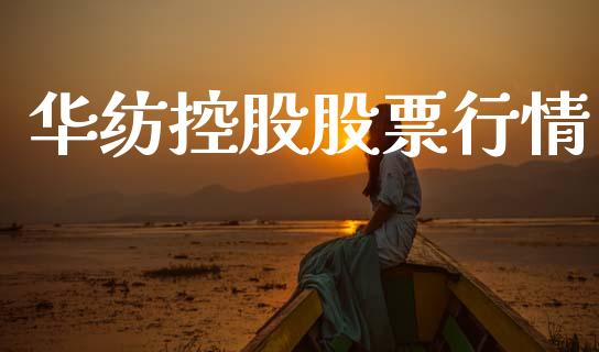 华纺控股股票行情_https://www.apanben.com_股市分析_第1张