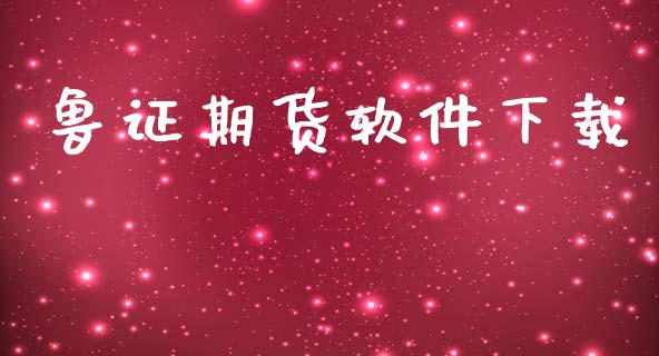鲁证期货软件下载_https://www.apanben.com_在线喊单_第1张
