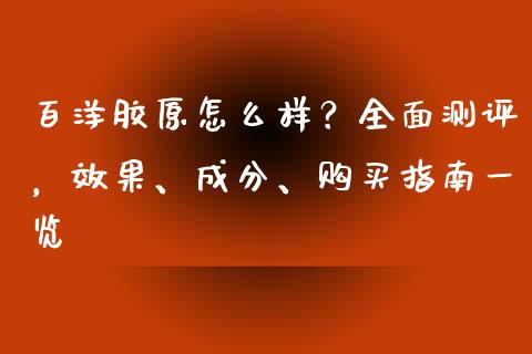 百洋胶原怎么样？全面测评，效果、成分、购买指南一览_https://www.apanben.com_股市分析_第1张