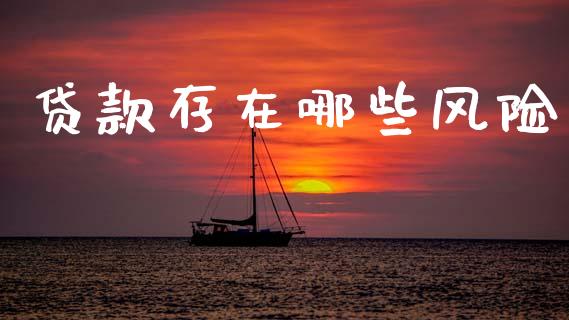 贷款存在哪些风险_https://www.apanben.com_股票怎么玩_第1张