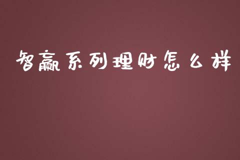 智赢系列理财怎么样_https://www.apanben.com_国际期货_第1张