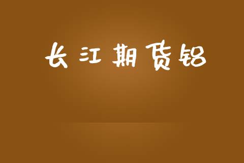 长江期货铝_https://www.apanben.com_在线喊单_第1张