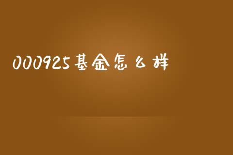000925基金怎么样_https://www.apanben.com_国际财经_第1张