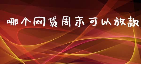 哪个网贷周末可以放款_https://www.apanben.com_国际期货_第1张