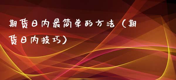 期货日内最简单的方法（期货日内技巧）_https://www.apanben.com_国际期货_第1张