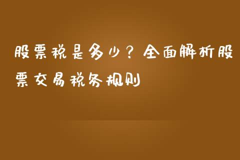股票税是多少？全面解析股票交易税务规则_https://www.apanben.com_股市分析_第1张