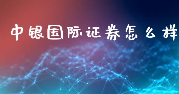中银国际证券怎么样_https://www.apanben.com_国际期货_第1张