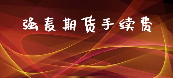 强麦期货手续费_https://www.apanben.com_在线喊单_第1张
