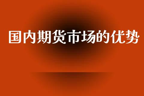 国内期货市场的优势_https://www.apanben.com_国际期货_第1张