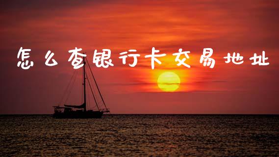 怎么查银行卡交易地址_https://www.apanben.com_股市指导_第1张
