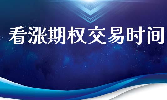 看涨期权交易时间_https://www.apanben.com_股市分析_第1张