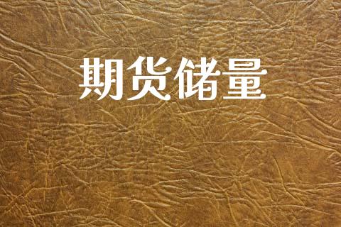 期货储量_https://www.apanben.com_国际财经_第1张