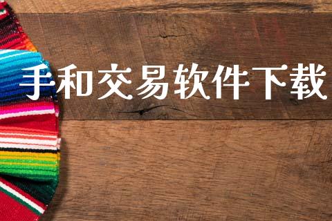 手和交易软件下载_https://www.apanben.com_股市分析_第1张