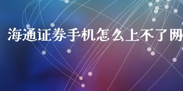 海通证券手机怎么上不了网_https://www.apanben.com_在线喊单_第1张