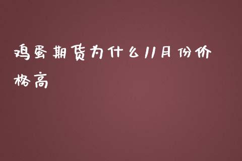鸡蛋期货为什么11月份价格高_https://www.apanben.com_期货学院_第1张