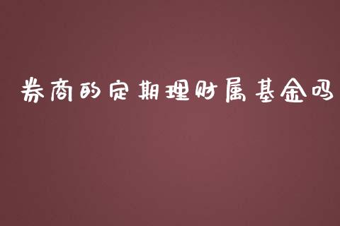 券商的定期理财属基金吗_https://www.apanben.com_财经资讯_第1张