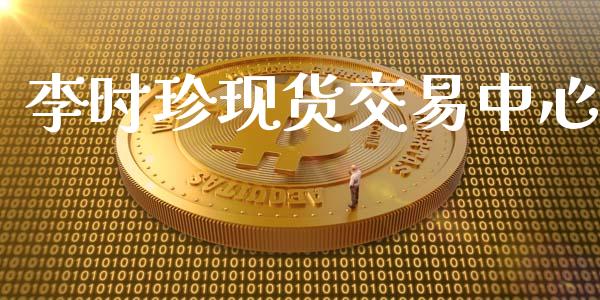 李时珍现货交易中心_https://www.apanben.com_在线喊单_第1张