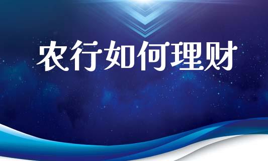 农行如何理财_https://www.apanben.com_股市分析_第1张