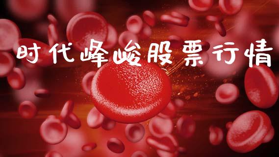 时代峰峻股票行情_https://www.apanben.com_股票怎么玩_第1张