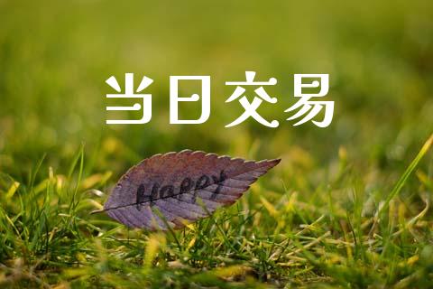 当日交易_https://www.apanben.com_期货学院_第1张