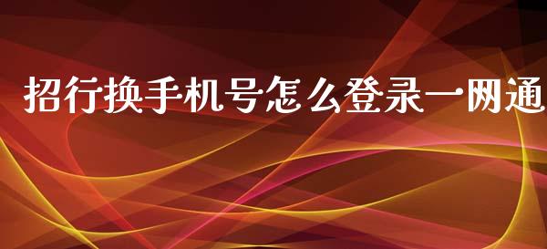 招行换手机号怎么登录一网通_https://www.apanben.com_国际财经_第1张