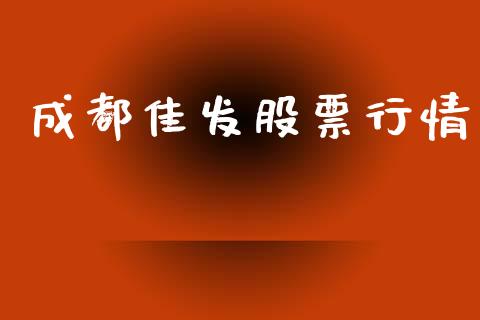成都佳发股票行情_https://www.apanben.com_股市分析_第1张