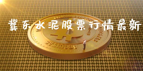 冀东水泥股票行情最新_https://www.apanben.com_股市指导_第1张