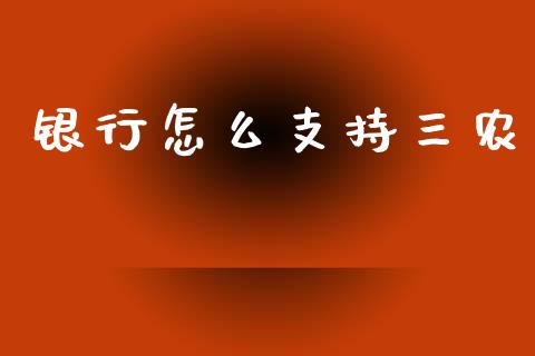 银行怎么支持三农_https://www.apanben.com_国际财经_第1张