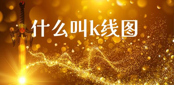 什么叫k线图_https://www.apanben.com_股市分析_第1张