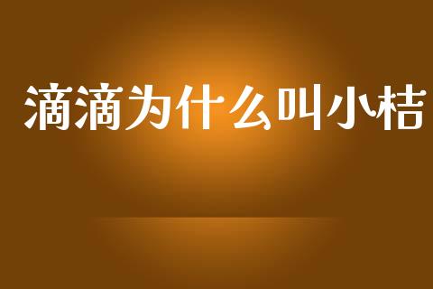 滴滴为什么叫小桔_https://www.apanben.com_在线喊单_第1张
