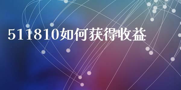 511810如何获得收益_https://www.apanben.com_国际期货_第1张