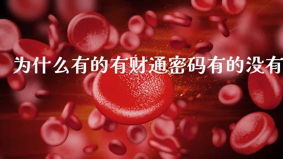 为什么有的有财通密码有的没有_https://www.apanben.com_股市分析_第1张