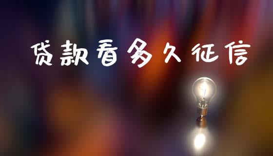 贷款看多久征信_https://www.apanben.com_股市指导_第1张