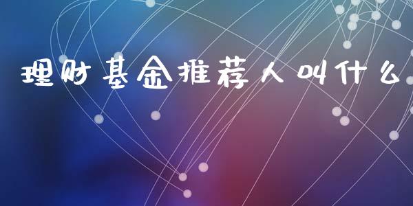 理财基金推荐人叫什么_https://www.apanben.com_国际财经_第1张