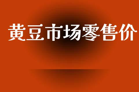 黄豆市场零售价_https://www.apanben.com_股票怎么玩_第1张